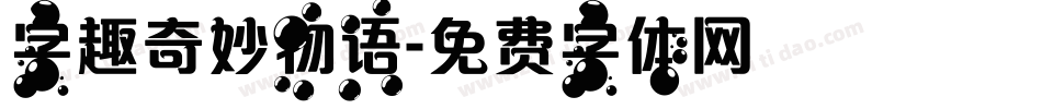 字趣奇妙物语字体转换