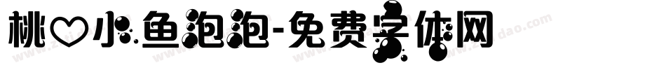 桃心小鱼泡泡字体转换