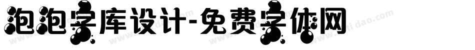 泡泡字库设计字体转换