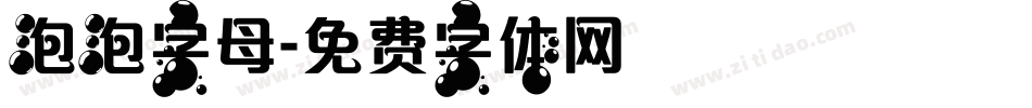 泡泡字母字体转换