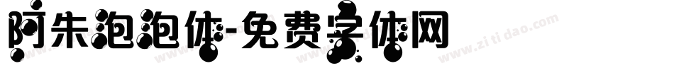 阿朱泡泡体字体转换