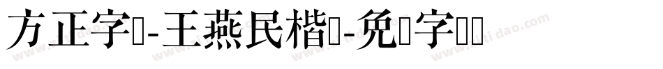 方正字迹-王燕民楷书字体转换