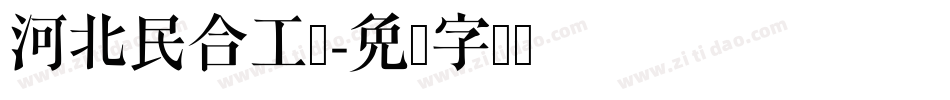 河北民合工程字体转换