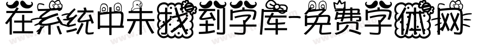 在系统中未找到字库字体转换