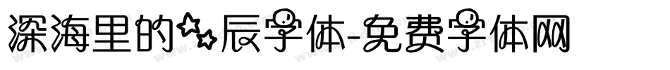 深海里的星辰字体字体转换