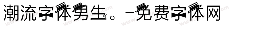 潮流字体男生。字体转换