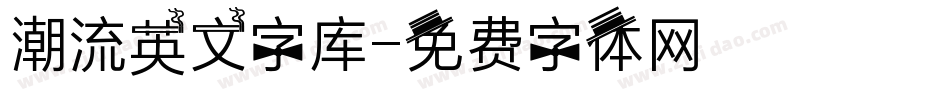 潮流英文字库字体转换