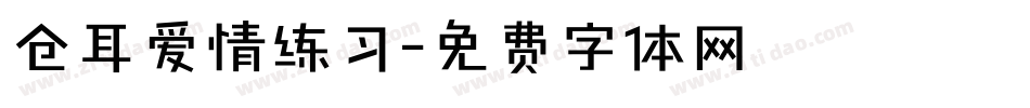 仓耳爱情练习字体转换