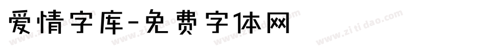 爱情字库字体转换