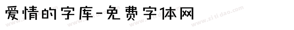 爱情的字库字体转换