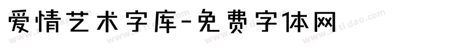 爱情艺术字库字体转换