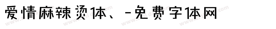 爱情麻辣烫体、字体转换