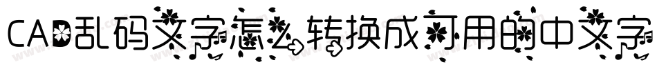 CAD乱码文字怎么转换成可用的中文字库字体转换