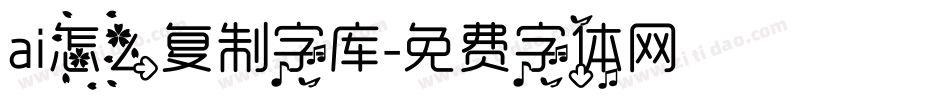 ai怎么复制字库字体转换