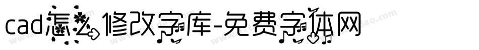 cad怎么修改字库字体转换