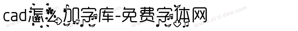 cad怎么加字库字体转换