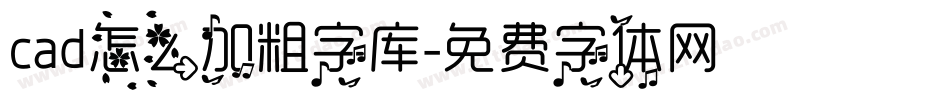 cad怎么加粗字库字体转换