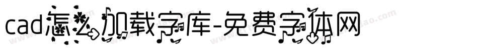 cad怎么加载字库字体转换