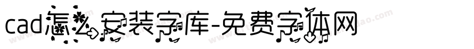 cad怎么安装字库字体转换