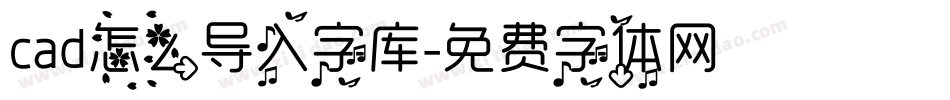 cad怎么导入字库字体转换