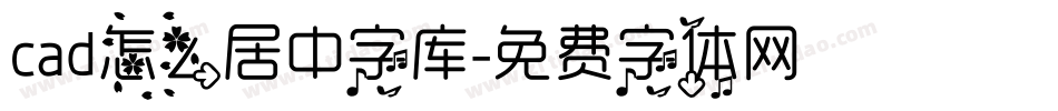 cad怎么居中字库字体转换