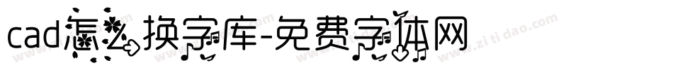 cad怎么换字库字体转换