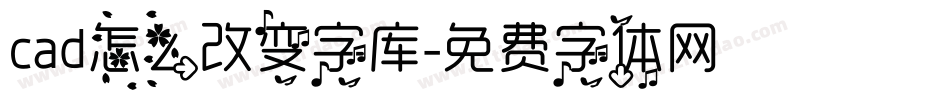 cad怎么改变字库字体转换