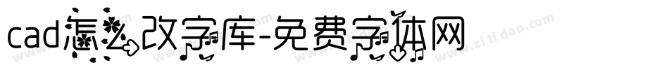 cad怎么改字库字体转换