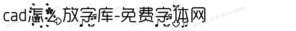 cad怎么放字库字体转换