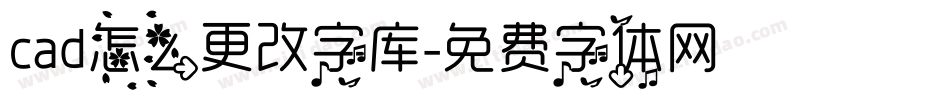 cad怎么更改字库字体转换