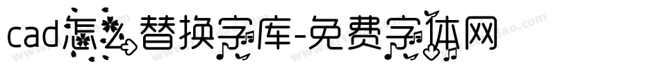 cad怎么替换字库字体转换