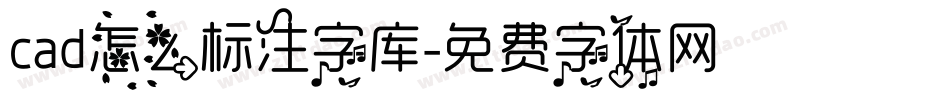 cad怎么标注字库字体转换