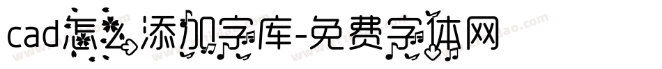 cad怎么添加字库字体转换