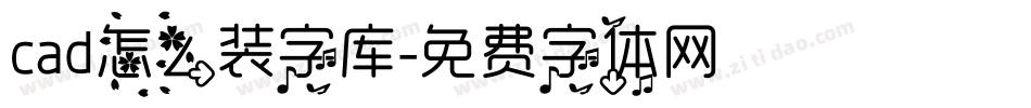 cad怎么装字库字体转换