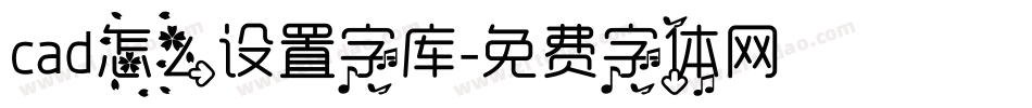 cad怎么设置字库字体转换