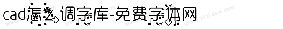 cad怎么调字库字体转换