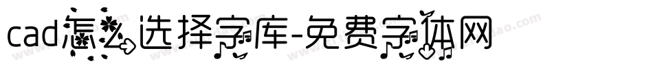 cad怎么选择字库字体转换