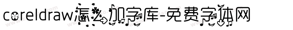 coreldraw怎么加字库字体转换