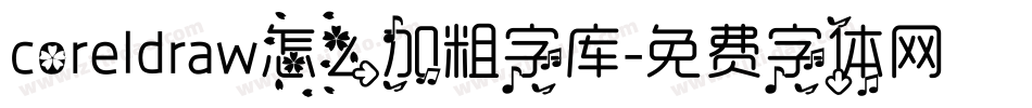 coreldraw怎么加粗字库字体转换