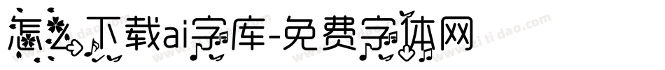 怎么下载ai字库字体转换