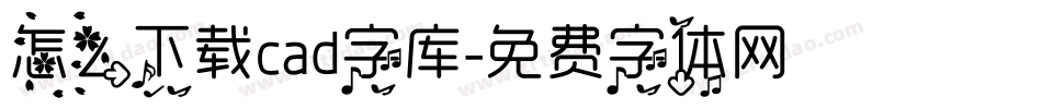 怎么下载cad字库字体转换