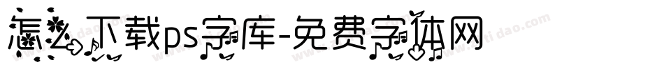 怎么下载ps字库字体转换