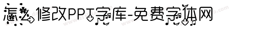 怎么修改PPT字库字体转换