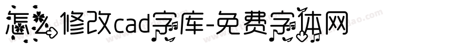 怎么修改cad字库字体转换