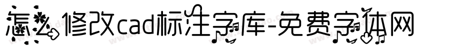 怎么修改cad标注字库字体转换