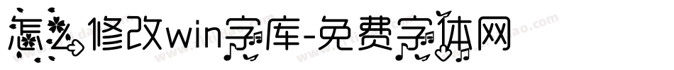 怎么修改win字库字体转换