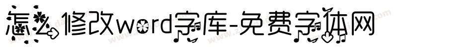 怎么修改word字库字体转换