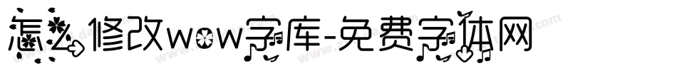 怎么修改wow字库字体转换