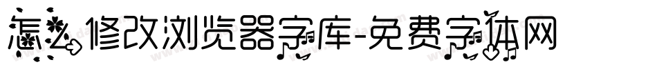 怎么修改浏览器字库字体转换