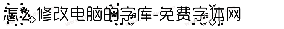 怎么修改电脑的字库字体转换